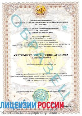 Образец сертификата соответствия аудитора №ST.RU.EXP.00014300-3 Беслан Сертификат OHSAS 18001